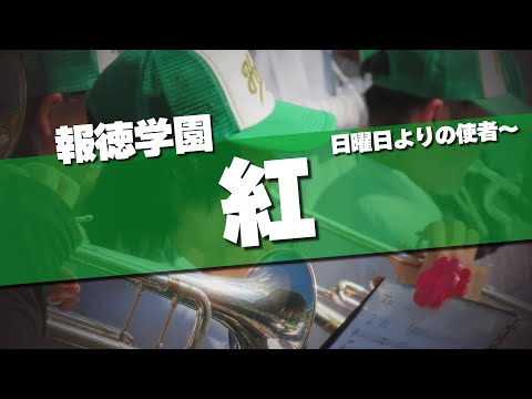 報徳学園 日曜日よりの使者～紅 応援歌 2024夏 第106回 高校野球選手権大会