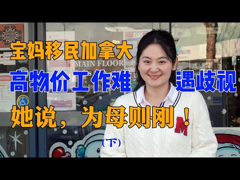 宝妈DIY移民加拿大，经历歧视工作难生存难，她却说为母则刚！