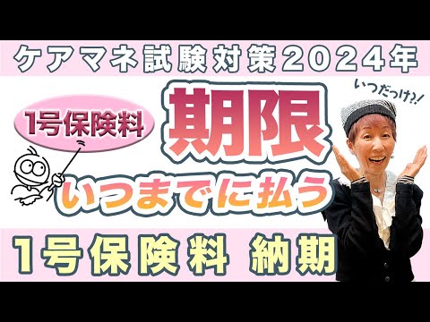 ケアマネ試験2024年対策 介護保険　１号保険料 納期 決めてるのは？