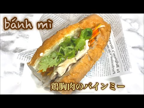 ベトナム風サンドイッチ!鶏胸肉のバインミー