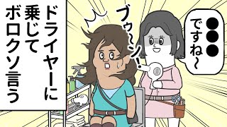 ドライヤーに乗じて 客にボロクソ言う美容師【アニメ】