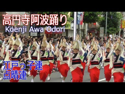 63回・東京高円寺阿波おどり2019　#6「江戸っ子連・点晴連」Koenji Awa Odori