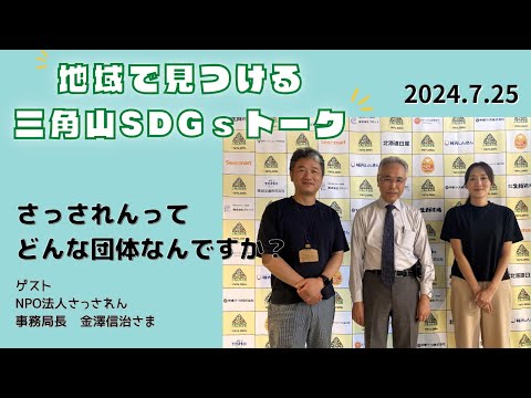 三角山SDGsトーク「ISHIYAプラス」（2024年7月25日放送）【三角山放送局】