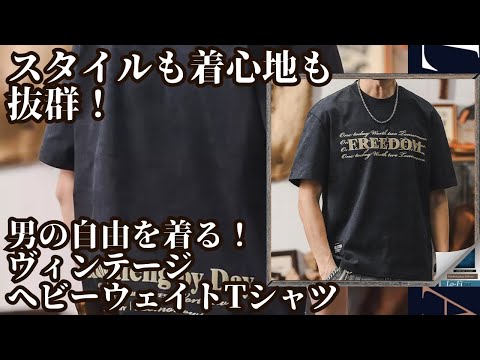 「スタイルも着心地も抜群！男の自由を着る！ヴィンテージヘビーウェイトTシャツ」アメリカンヴィンテージ ヘビーウェイト フリーダム Tシャツ 30603