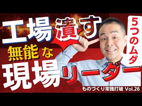 【間違いだらけの】生産管理｜工場を潰す無能な現場リーダー 5つのムダ