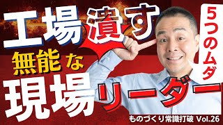 【間違いだらけの】生産管理｜工場を潰す無能な現場リーダー 5つのムダ