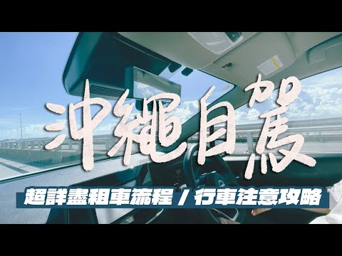 【沖繩自駕攻略】如何上網預定租車？要準備哪些文件？租車流程很麻煩嗎？右駕其實沒有想像中的可怕！一定要租ETC嗎？加碼介紹單軌列車一日券｜雙人徐✌️