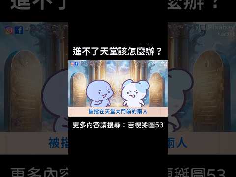 【進不了天堂該怎麼辦？】 #迷因 #梗圖 #笑話 #天堂