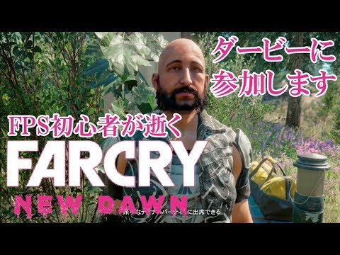 #8.FPS初心者が逝く"FARCRY NEW DAWN"「ダービーに参加」