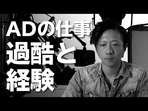 ADの仕事【後編】人気ゴールデン番組 元アシスタントディレクターの経験談