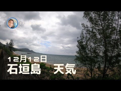 【石垣島天気】12月12日12時ごろ。15秒でわかる今日の石垣島の様子。