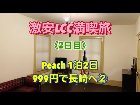 【激安LCC満喫旅】成田から999円航空券で長崎へ②《1泊2日》2日目 ピーチSALE