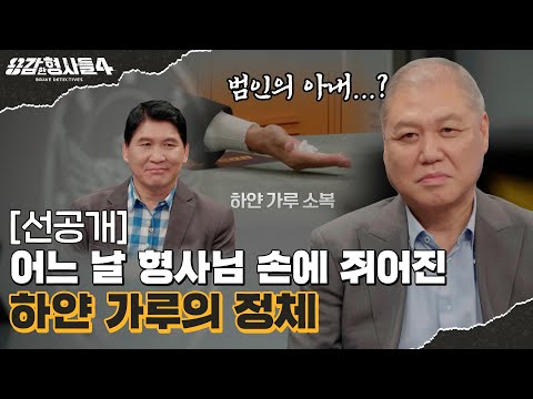 🕵‍♂16회 선공개 | 손 안댄 사건이 없다! 끝판왕 형사님이 걸어온 길 [용감한형사들4] 매주 (금) 밤 9시 50분 본방송