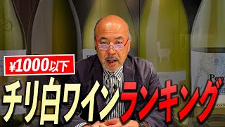 【全て1000円以下】一流のソムリエに聞くチリ産白ワインランキング