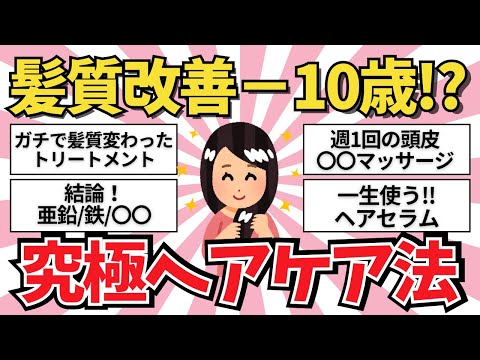 【これが最強】髪質改善！究極のヘアケア法【ガールズちゃんねる】【がるちゃんまとめ】【２ｃｈ】