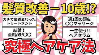 【これが最強】髪質改善！究極のヘアケア法【ガールズちゃんねる】【がるちゃんまとめ】【２ｃｈ】