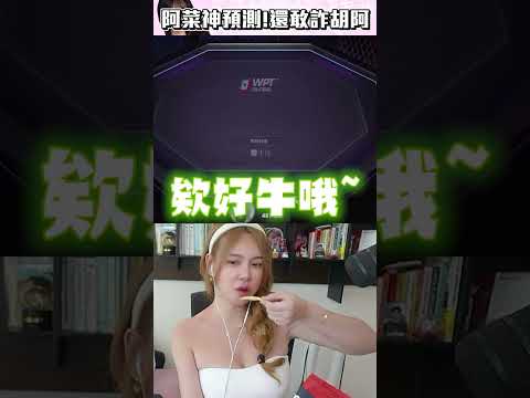 還敢騙啊～我說你不是AA 你就不是！#天菜小姐 #poker #wptglobal