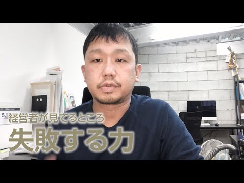 失敗する力｜経営者が見てるところ【1日1Tube】