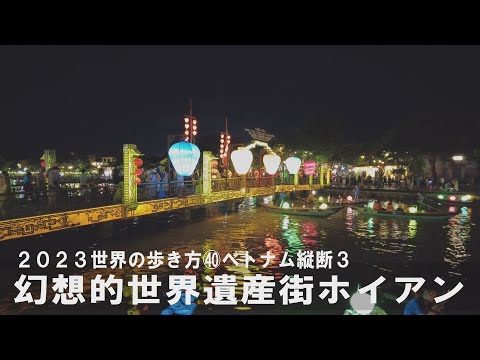 ㊵ベトナム縦断３ 幻想的な世界遺産街・ホイアン