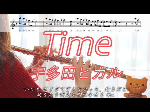 【フルート】Time / 宇多田ヒカル【歌詞･楽譜】