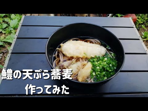 【キャンプ飯】鱧の天ぷら蕎麦作ってみた