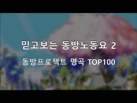 믿고보는 동방노동요 2 (8시간 11분)