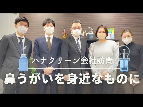 究極の鼻洗浄器を求めて！東京鼻科学研究所（ハナクリーン）訪問