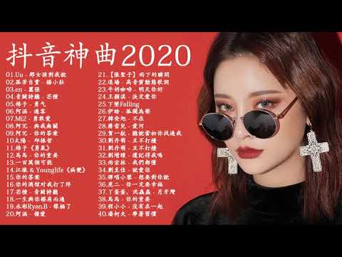 【抖音神曲2020】#抖音流行歌曲 2020 TIK TOK抖音音樂熱門歌單 2020年抖音最火流行歌曲推荐   2020最新 + 抖 音 音乐 + 抖音歌單  2020流行歌曲