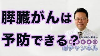 膵臓がんは予防できる？【精神科医　樺沢紫苑】