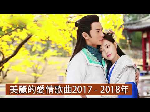 100 首聽了會痛入心扉的情歌 2018 - 必聽網路紅歌精選『超好聽