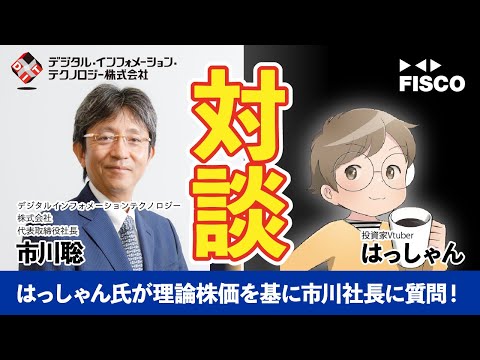 【デジタル・インフォメーション・テクノロジー】著名投資家Vtuberはっしゃん氏が独自の理論株価を基に質問！