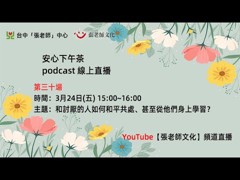 安心下午茶－多元文化教育Podcast：和討厭的人如何和平共處、甚至從他們身上學習？(feat.劉煥祥心理師)