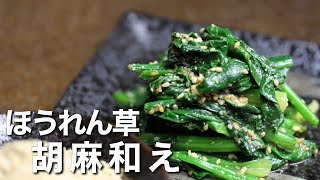 【ほうれん草の胡麻和え】作り置きにもオススメ！基本のレシピ