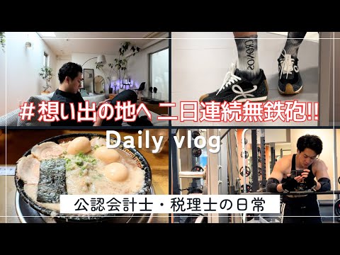 【会計士Vlog】ルーティン動画とLOEWEスニーカー＆12万円白シャツ購入