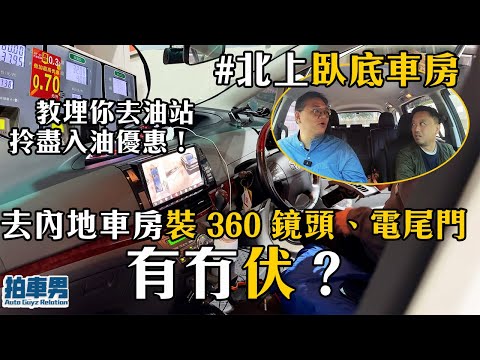 【港車北上 臥底車房】去內地車房裝 360 鏡頭、電尾門 有冇伏？教埋你去油站拎盡入油優惠！｜拍車男