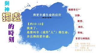 6得更丰盛生命的应许。默想神的应许，安静、默祷、等候神、享受与神独处的时刻