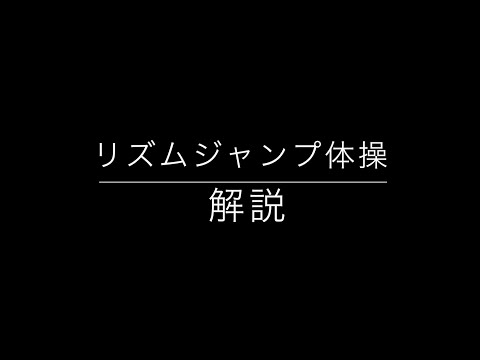 リズムジャンプ体操解説