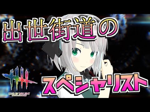 【DbD】左右からゲージを詰めろ！出世街道スペシャリスト【デッドバイデイライト/ゆっくり実況】