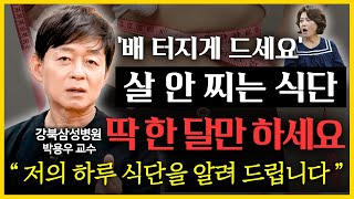 살 안 찌는 체질로 바꾸는 식단! 4주 다이어트 방법 공개 l 다이어트 특집 가정의학과 교수 박용우 3부