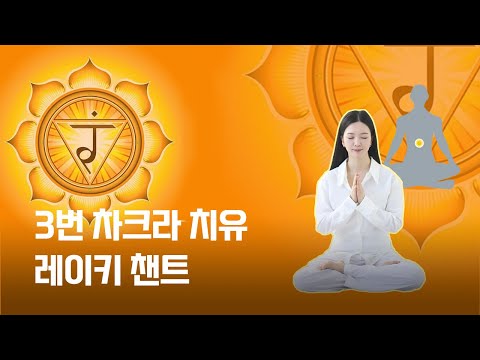 3번 태양신경총 차크라 카루나 레이키 챈팅 (528Hz 주파수 - 열정, 자신감, 사회성)