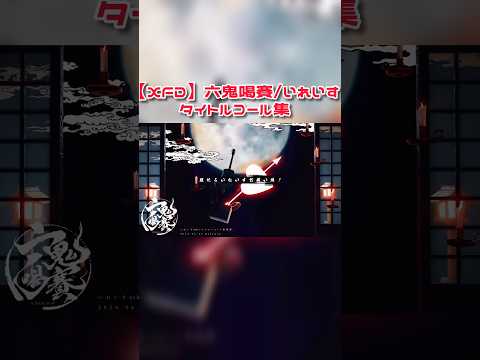 【XFD】六鬼喝賽/いれいすタイトルコール集‼️￤#いれいす ￤#shorts