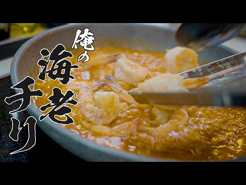 【本気のエビチリ】男飯料理研究家が教える！作らなきゃ損する絶品レシピ！