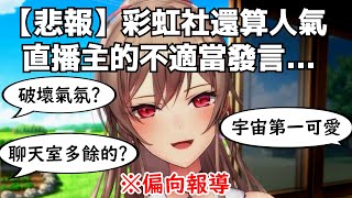 【彩虹社中文翻譯】因為一句發言，被聊天室斷章取義的芙蓮【芙蓮】