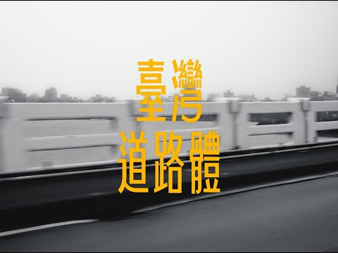 變窄了，路線更寬廣 #臺灣道路體 TAIWAN Road Font