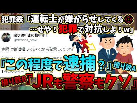 撮り鉄「JRも警察もクソ！犯罪もやむなし！界隈外は〇ね！」ｼｭﾎﾟﾎﾟﾎﾟﾎﾟ【Twitter反応まとめ】