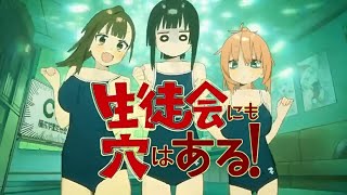 生徒会にも穴はある！ アニメPV改