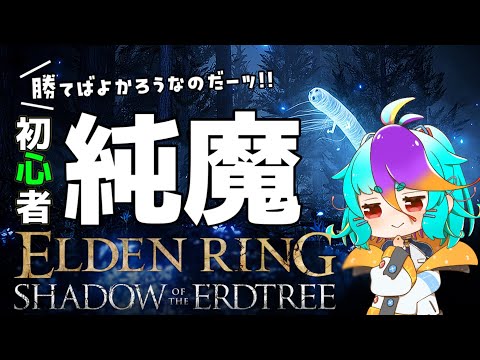 【 エルデンリングDLC 】 完全初見・ストーリー攻略！ 純魔ビルド攻略 #vtuber #ゲーム実況 #live ELDENRING SHADOW OF THE ERDTREE #にぅいちゃん