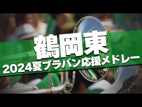 鶴岡東 ブラバン応援メドレー 2024夏 第106回 高校野球選手権大会