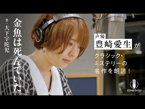 【朗読】事件の鍵は金魚!? 豊崎愛生演じる変わり者の刑事が毒物事件を追う『金魚は死んでいた』｜YOMIBITO (ヨミビト) 朗読付き電子書籍レーベル