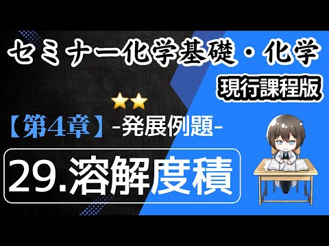 【（旧課程）セミナー化学基礎＋化学 解説 】発展例題29.溶解度積